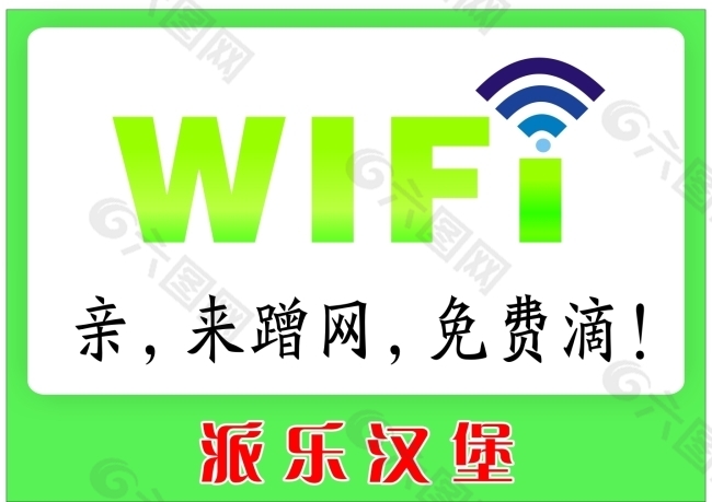 wifi 蹭网上网海报