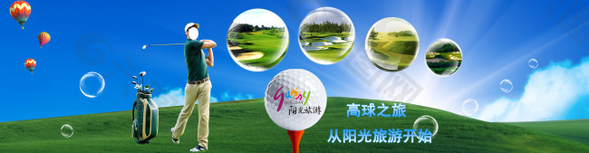 高尔夫球旅游海报宣传