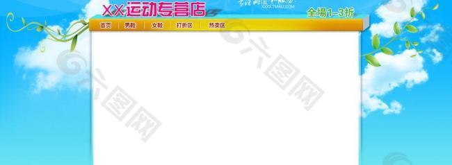 淘宝店铺模板psd图片