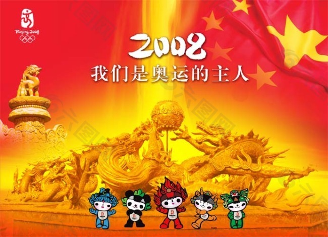 2008我们是奥运的主人