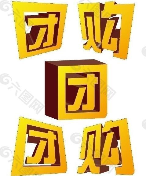 团购立体字图片