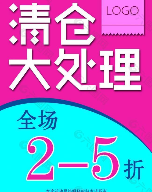 清倉大處理海報圖片平面廣告素材免費下載(圖片編號:379761)-六圖網