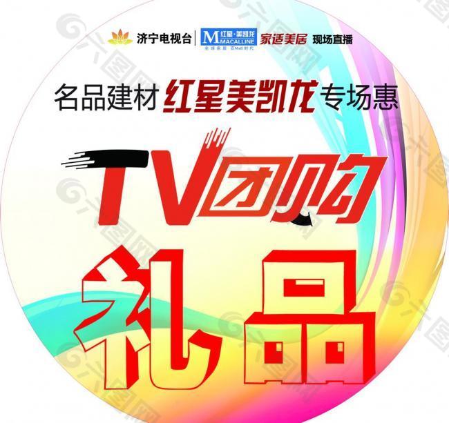 tv团购礼品贴图片