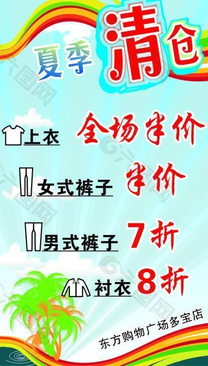 夏季清仓海报图片