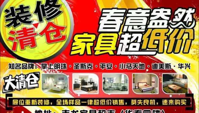 家具清仓海报图片