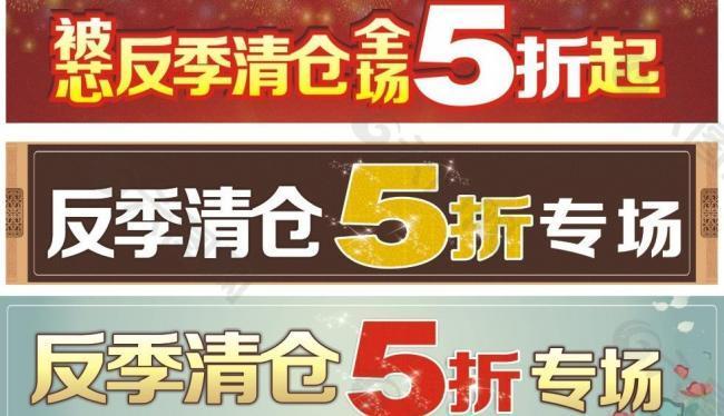 反季清仓 5折专场图片