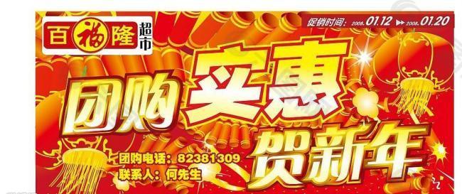 团购实惠 贺新年图片