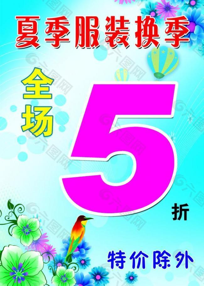 换季清仓 5折图片