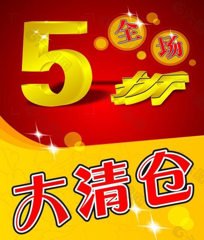 5折大清仓图片