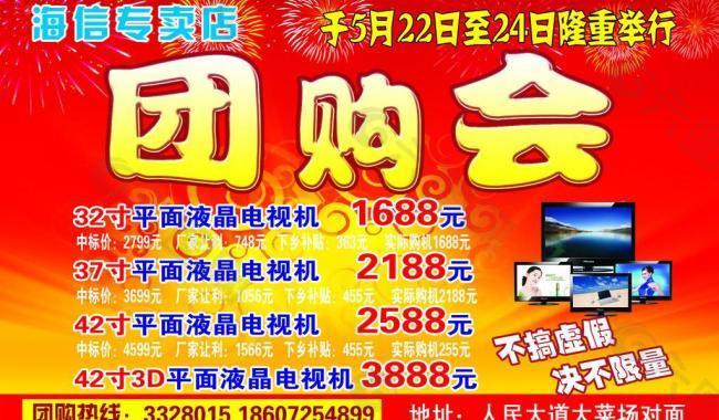 海信电器团购会宣传单图片