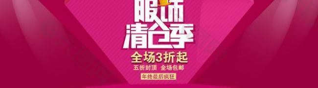 天猫服饰清仓季图片