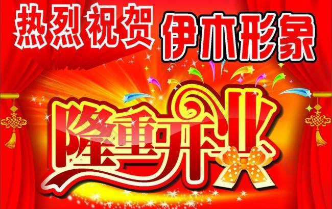 熱烈祝賀 隆重開業圖片平面廣告素材免費下載(圖片編號:382989)-六