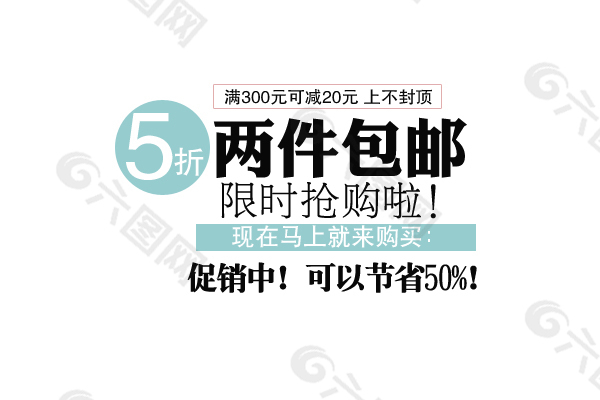 淘宝5折两件包邮字体素材