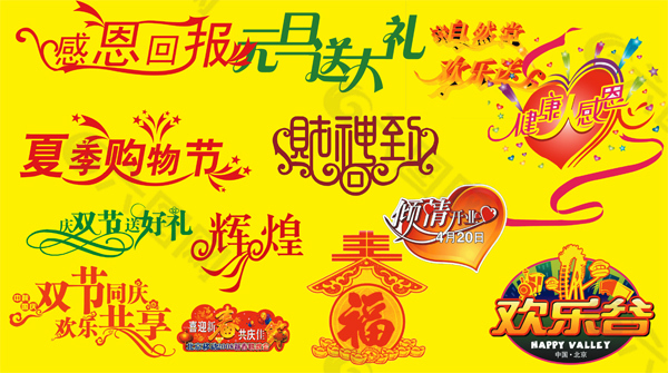 节日活动标题字体