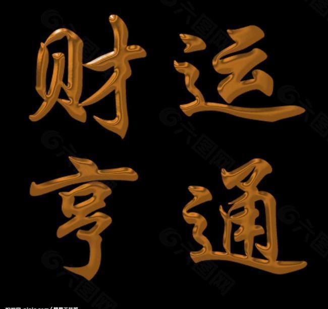财运亨通钛金字效果图片