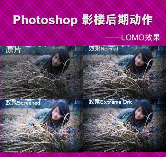 影楼后期动作 lomo效果图片