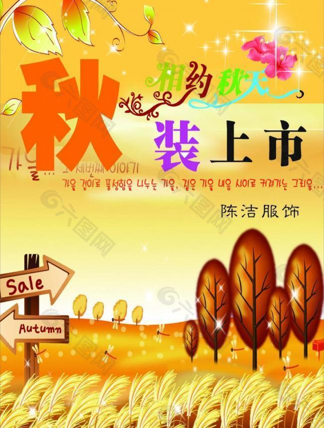 秋装上市图片