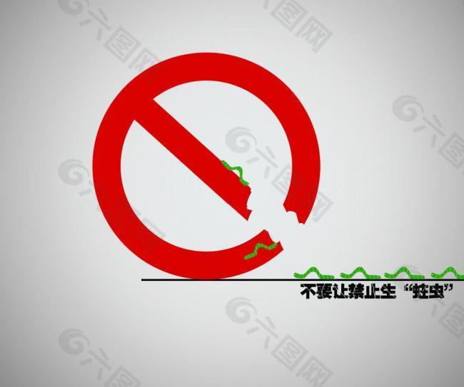 禁止的侵蚀 公益图片