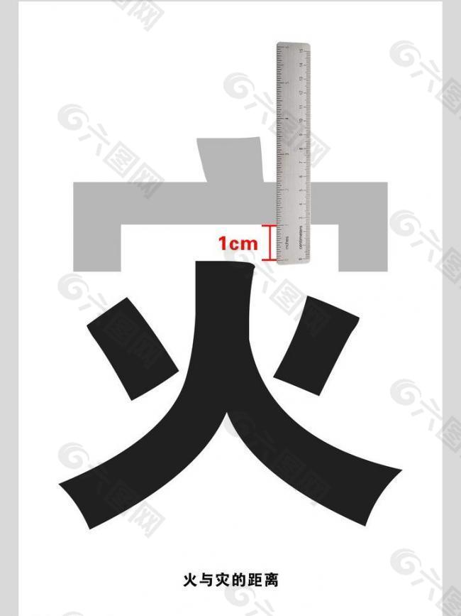 消防公益广告图片