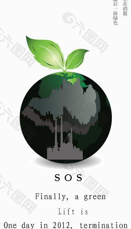环保公益海报sos图片