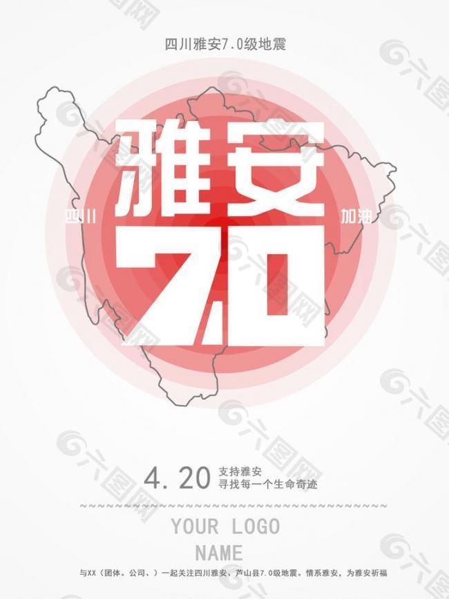 四川雅安地震公益海报图片