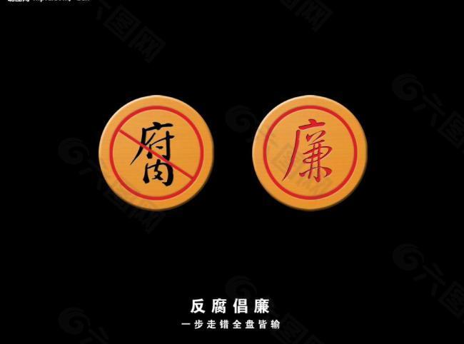 平面公益系列之反腐倡廉图片