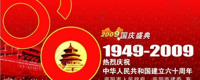 新中国成立60周年公益海报图片