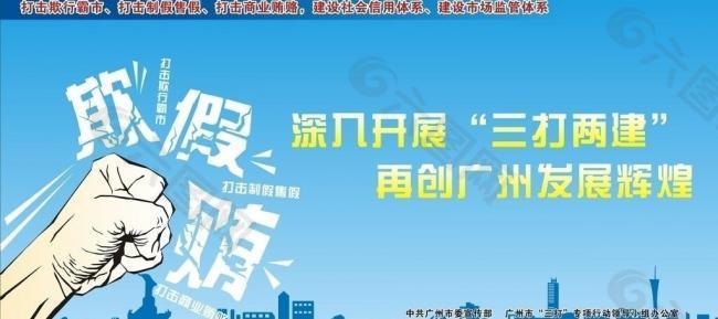 三打两建创文公益宣传图图片