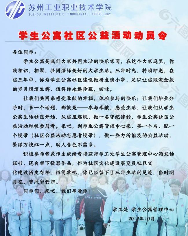 学生公寓社区公益活动动员令海报图片