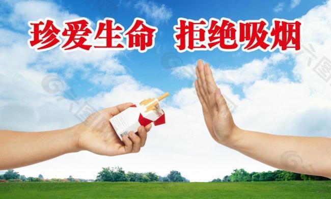 珍爱生命拒绝抽烟图片