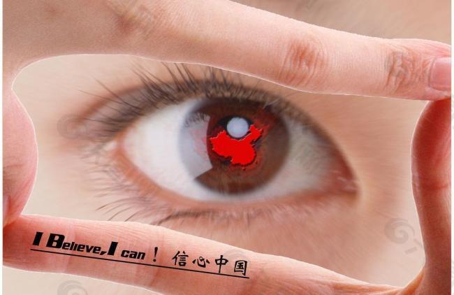广告 海报 中国 信心 力量 手 眼睛 公益图片