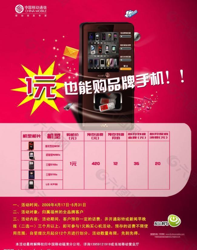 中国移动心机1元购品牌手机海报图片