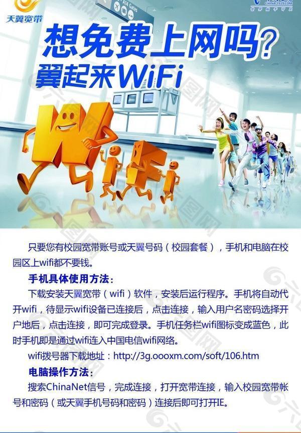 wifi中国电信海报图片