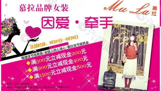 慕拉女装海报图片