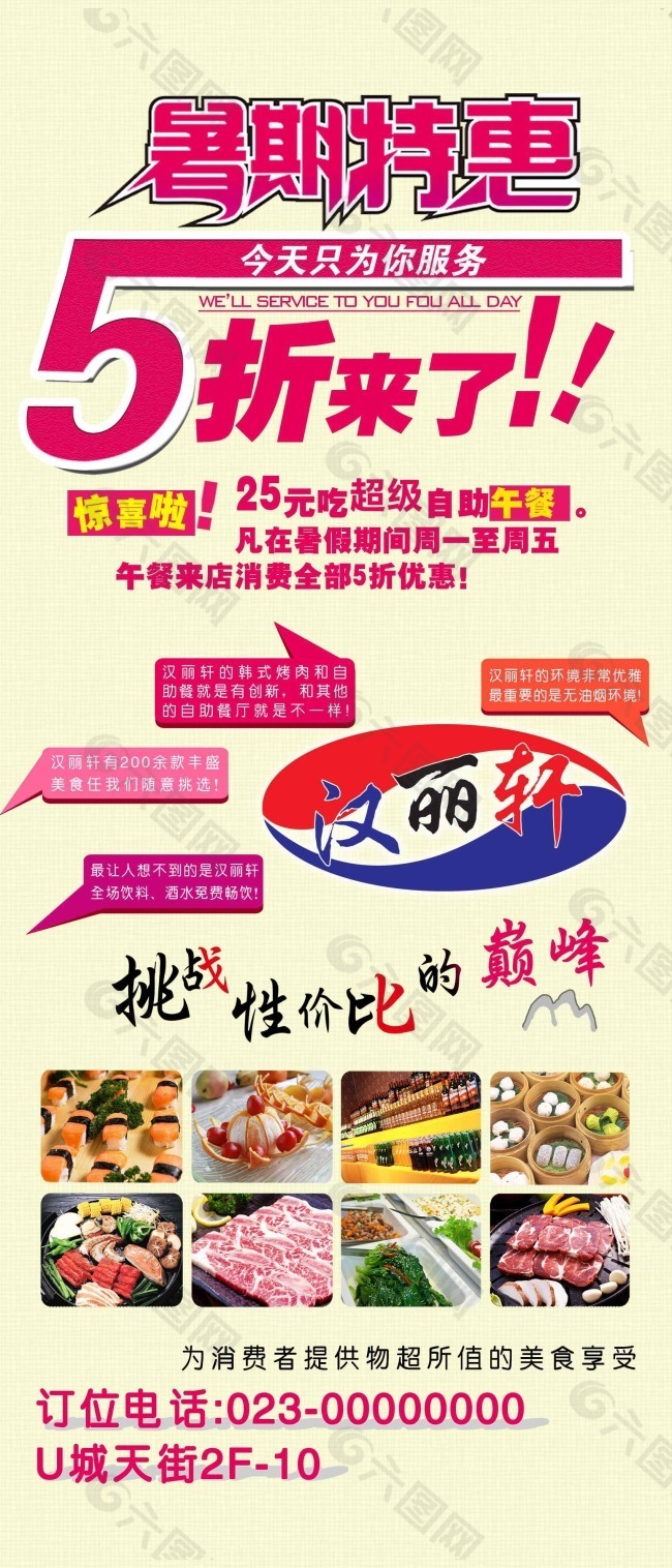 暑期特惠 5折优惠 汉丽轩烤肉超市宣传画