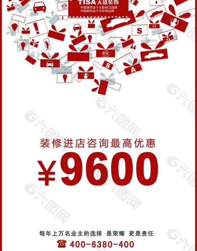 装修优惠9600图片