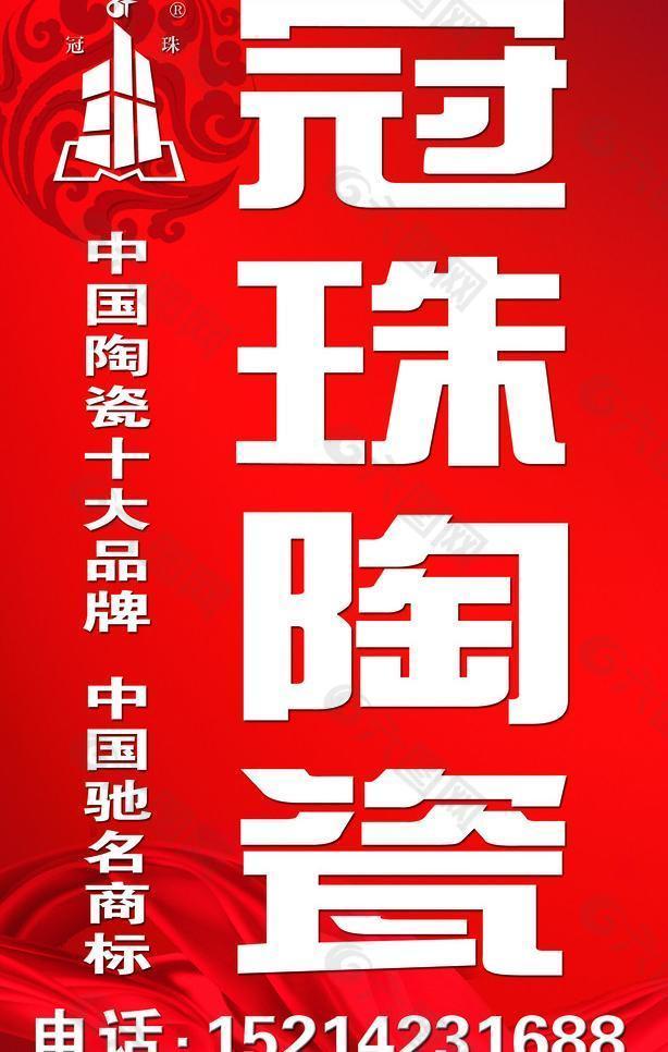 冠珠陶瓷图片平面广告素材免费下载(图片编号:426571)