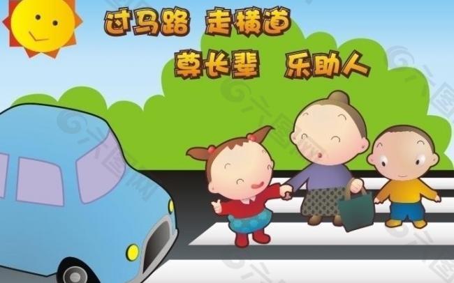 過馬路走橫道尊長輩樂助人圖片