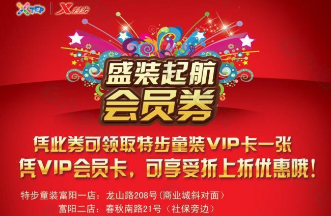 特步童装vip会员海报图片