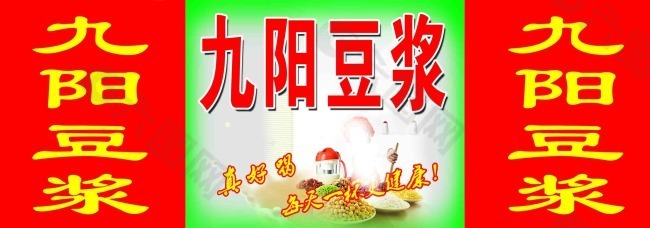 九阳豆浆