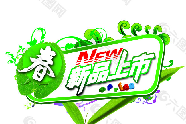 春季新品上市分层创意logo