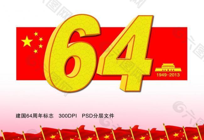 新中国成立64周年标志图片