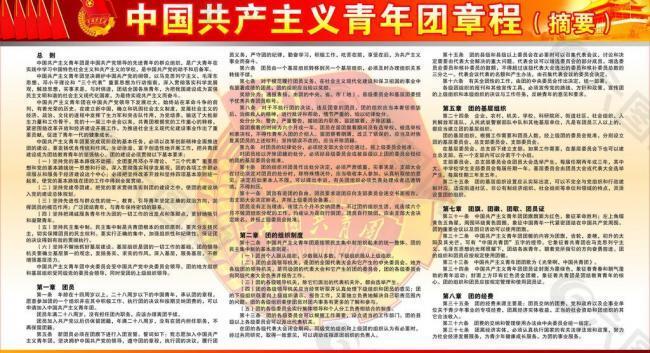 中国共产主义青年团章程(摘要)宣传栏图片