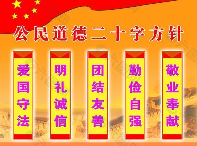 公民道德二十字方针图片