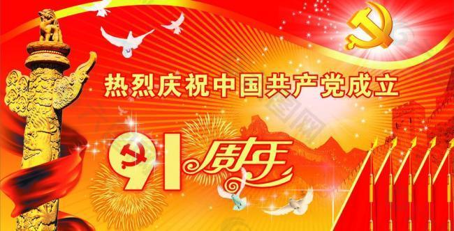 中国共产党成立91周年图片