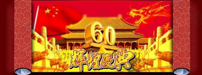 卷轴版60周年海报图片