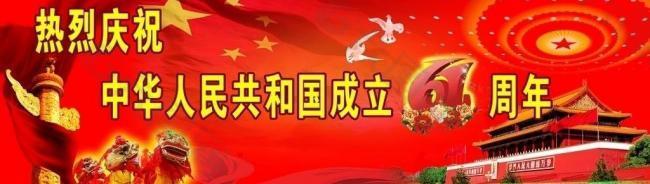 庆国庆61周年图片