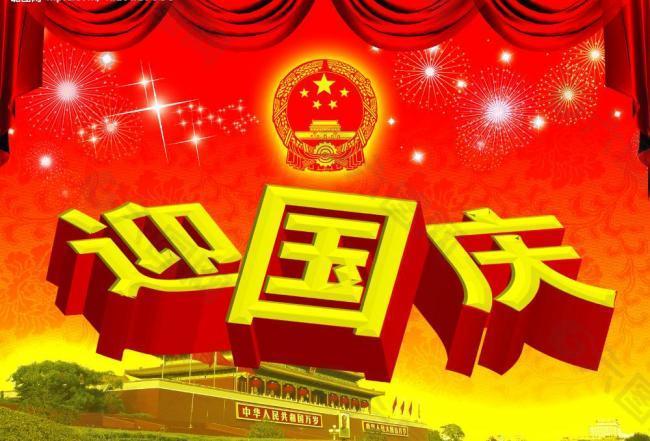 庆国庆 迎国庆图片