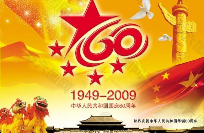 中华人民共和国60周年海报图片