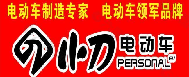 小刀電動車圖片設計元素素材免費下載(圖片編號:446136)-六圖網